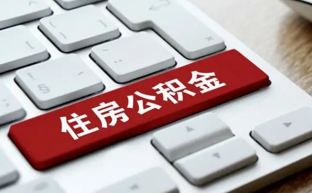 临夏找人代取公积金要注意什么（找人代取过公积金后果是啥）